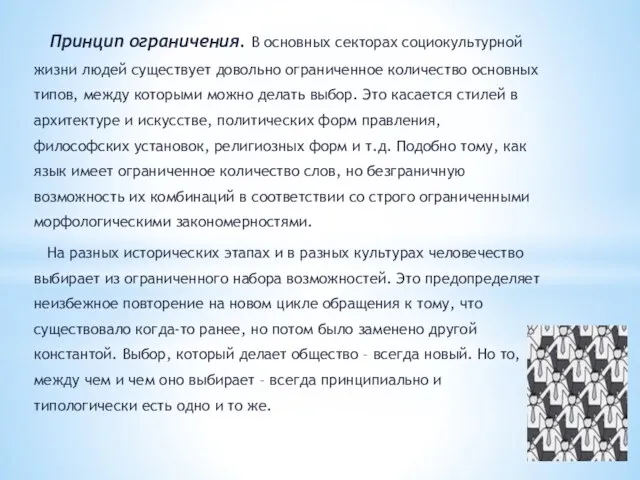 Принцип ограничения. В основных секторах социокультурной жизни людей существует довольно ограниченное количество