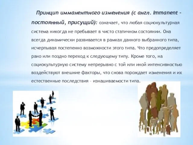 Принцип имманентного изменения (с англ. Immanent – постоянный, присущий): означает, что любая