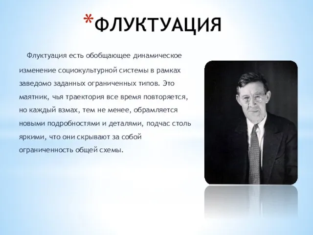 ФЛУКТУАЦИЯ Флуктуация есть обобщающее динамическое изменение социокультурной системы в рамках заведомо заданных