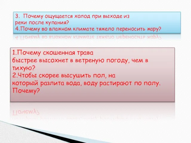 1.Почему скошенная трава быстрее высохнет в ветреную погоду, чем в тихую? 2.Чтобы