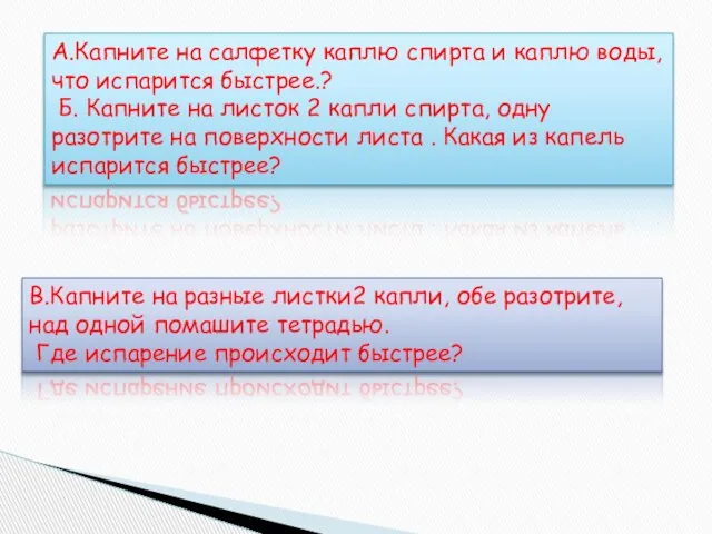 А.Капните на салфетку каплю спирта и каплю воды, что испарится быстрее.? Б.