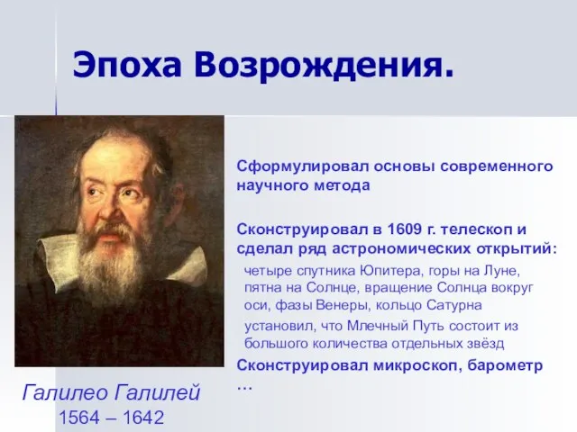 Эпоха Возрождения. Галилео Галилей 1564 – 1642 Сформулировал основы современного научного метода