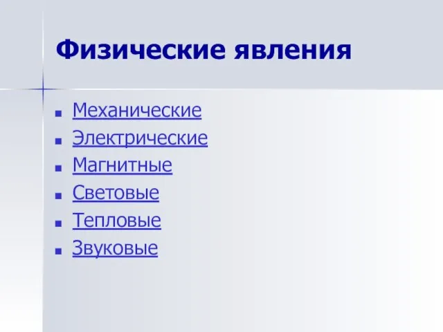 Физические явления Механические Электрические Магнитные Световые Тепловые Звуковые