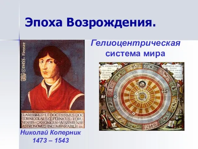 Эпоха Возрождения. Николай Коперник 1473 – 1543 Гелиоцентрическая система мира