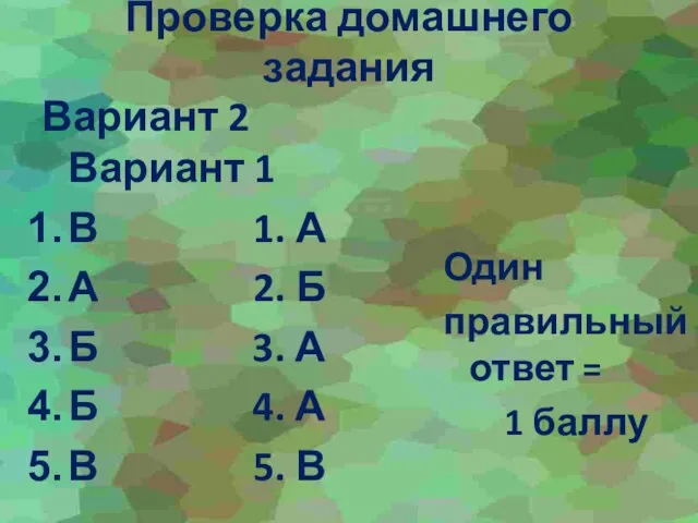 Проверка домашнего задания Вариант 2 Вариант 1 В 1. А А 2.