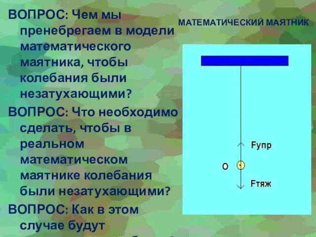 МАТЕМАТИЧЕСКИЙ МАЯТНИК ВОПРОС: Чем мы пренебрегаем в модели математического маятника, чтобы колебания