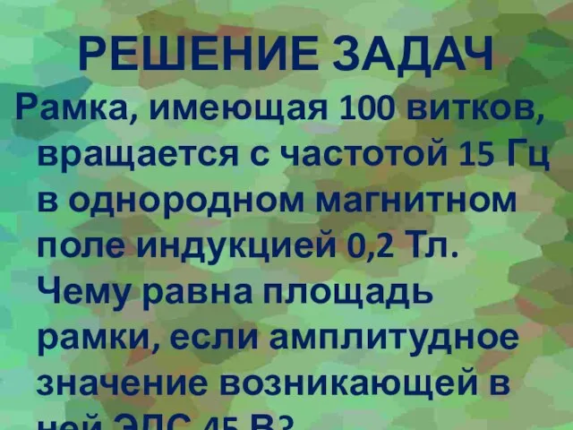 РЕШЕНИЕ ЗАДАЧ Рамка, имеющая 100 витков, вращается с частотой 15 Гц в