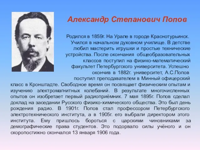 Александр Степанович Попов Родился в 1859г. На Урале в городе Краснотурьинск. Учился