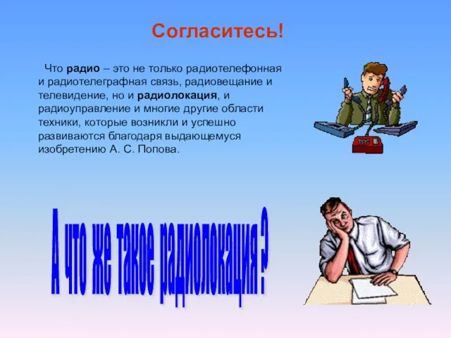 Согласитесь! Что радио – это не только радиотелефонная и радиотелеграфная связь, радиовещание