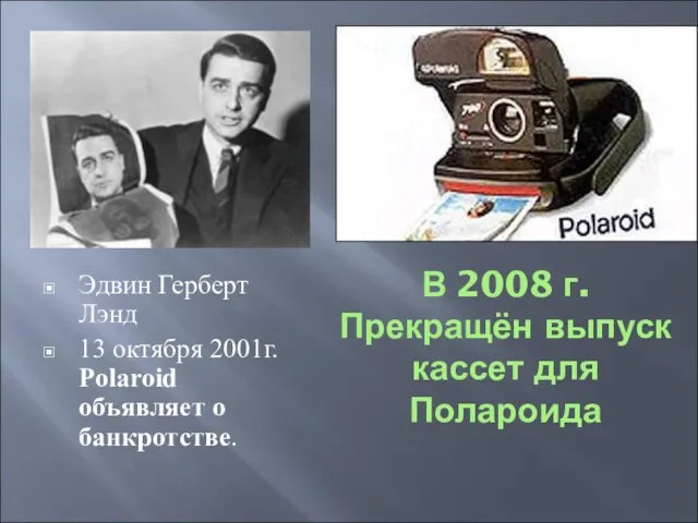 В 2008 г. Прекращён выпуск кассет для Полароида Эдвин Герберт Лэнд 13