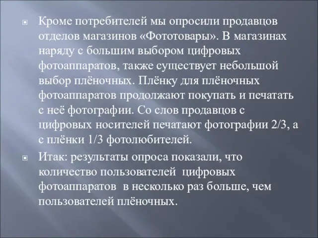 Кроме потребителей мы опросили продавцов отделов магазинов «Фототовары». В магазинах наряду с