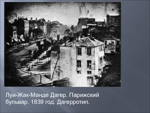 Луи-Жак-Манде Дагер. Парижский бульвар. 1839 год. Дагерротип.