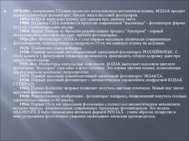 1878-88гг. Американец Г.Гудвин патентует целлулоидную катушечную пленку. КОДАК продает первый пленочный фотоаппарат.