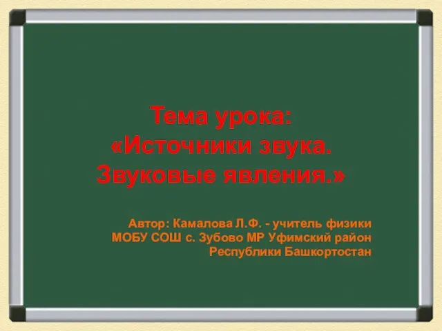 Тема урока: «Источники звука. Звуковые явления.» Автор: Камалова Л.Ф. - учитель физики