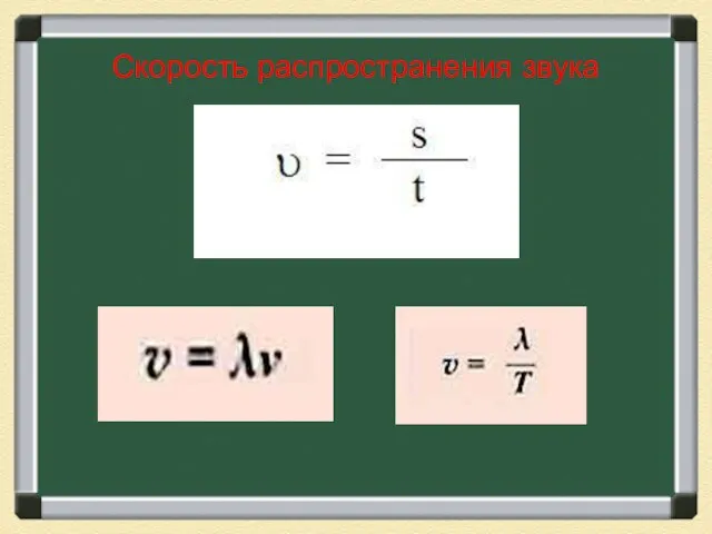 Скорость распространения звука