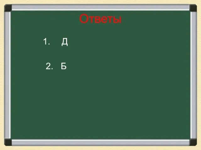 Ответы Д 2. Б