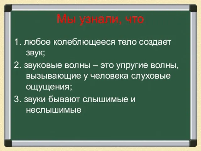 Мы узнали, что 1. любое колеблющееся тело создает звук; 2. звуковые волны