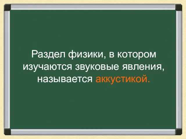 Раздел физики, в котором изучаются звуковые явления, называется аккустикой.