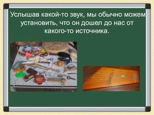 Услышав какой-то звук, мы обычно можем установить, что он дошел до нас от какого-то источника.