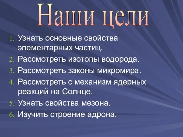 Узнать основные свойства элементарных частиц. Рассмотреть изотопы водорода. Рассмотреть законы микромира. Рассмотреть