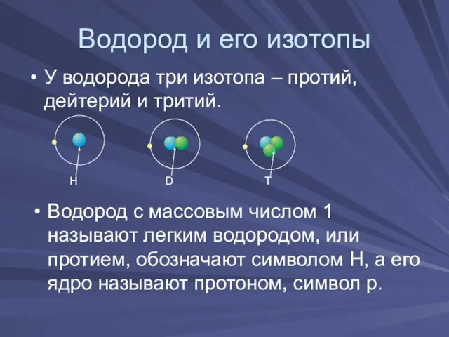 Водород и его изотопы У водорода три изотопа – протий, дейтерий и