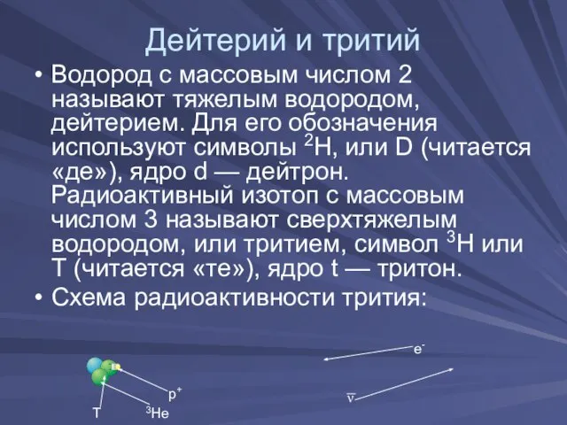 Дейтерий и тритий Водород с массовым числом 2 называют тяжелым водородом, дейтерием.