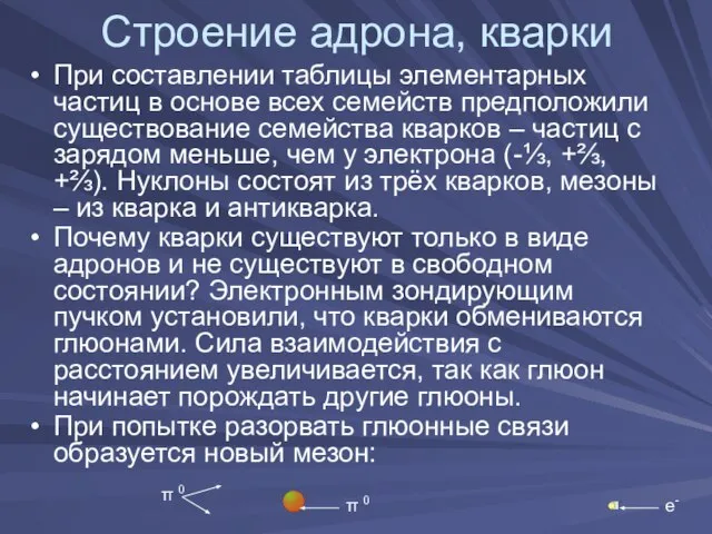 Строение адрона, кварки При составлении таблицы элементарных частиц в основе всех семейств