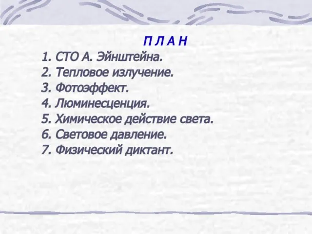 П Л А Н 1. СТО А. Эйнштейна. 2. Тепловое излучение. 3.