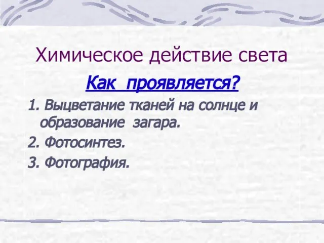 Химическое действие света Как проявляется? 1. Выцветание тканей на солнце и образование