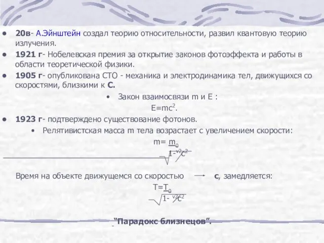 20в- А.Эйнштейн создал теорию относительности, развил квантовую теорию излучения. 1921 г- Нобелевская