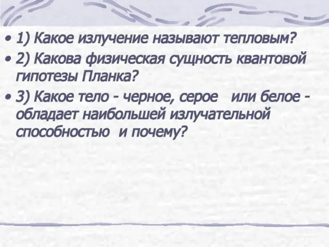 1) Какое излучение называют тепловым? 2) Какова физическая сущность квантовой гипотезы Планка?