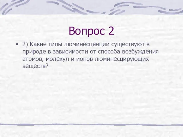 Вопрос 2 2) Какие типы люминесценции существуют в природе в зависимости от