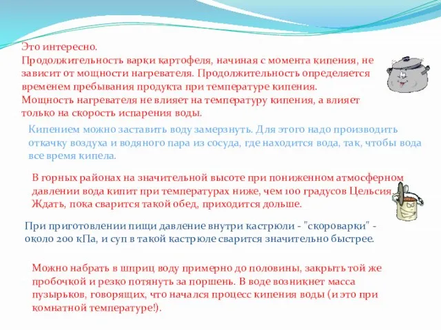 Это интересно. Продолжительность варки картофеля, начиная с момента кипения, не зависит от