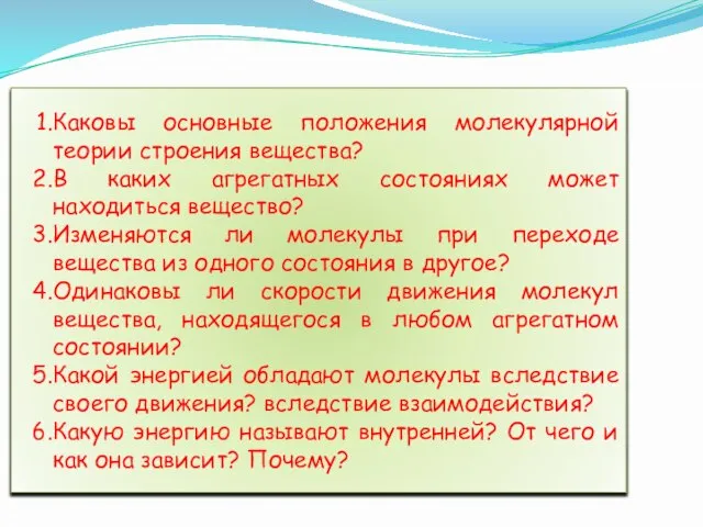 Каковы основные положения молекулярной теории строения вещества? В каких агрегатных состояниях может