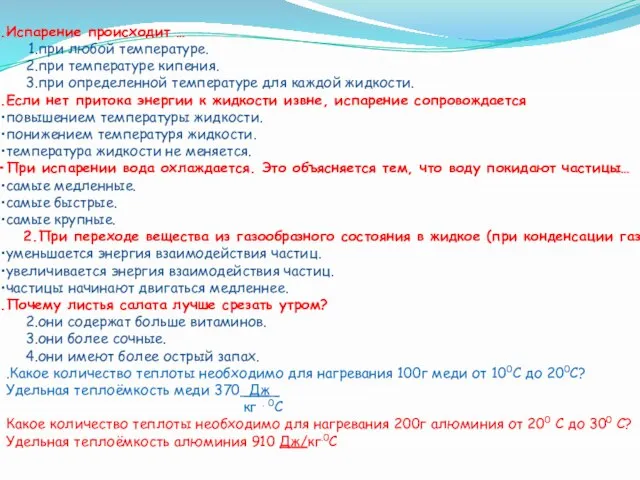 Испарение происходит … при любой температуре. при температуре кипения. при определенной температуре