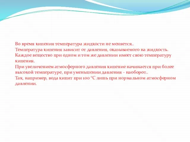 Во время кипения температура жидкости не меняется.. Температура кипения зависит от давления,