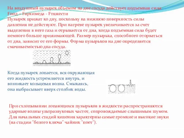 На воздушный пузырек объемом на дне сосуда действует подъемная сила: Fпод =