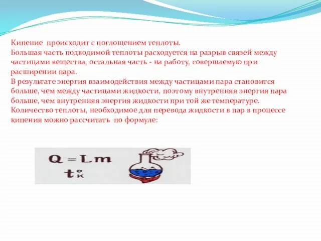 Кипение происходит с поглощением теплоты. Большая часть подводимой теплоты расходуется на разрыв