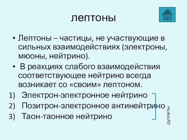 лептоны Лептоны – частицы, не участвующие в сильных взаимодействиях (электроны, мюоны, нейтрино).