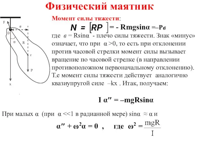 Физический маятник Момент силы тяжести: = - Rmgsinα =–Pв где в =