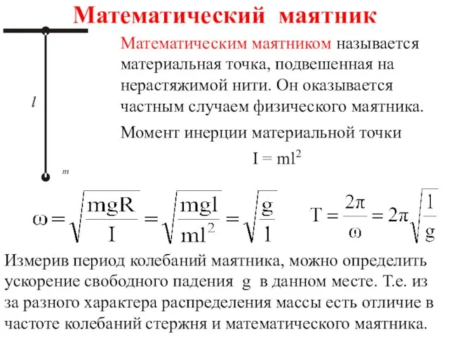 Математический маятник Математическим маятником называется материальная точка, подвешенная на нерастяжимой нити. Он