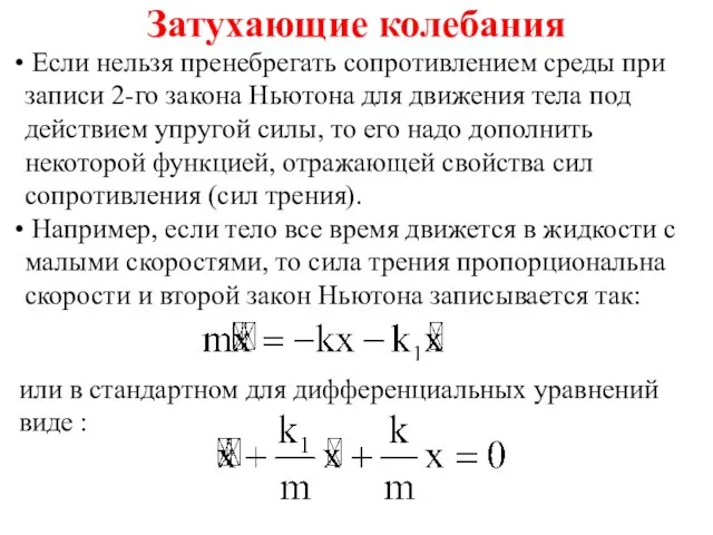 Затухающие колебания Если нельзя пренебрегать сопротивлением среды при записи 2-го закона Ньютона