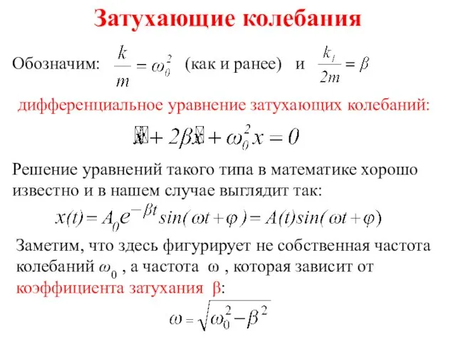 Затухающие колебания Обозначим: (как и ранее) и дифференциальное уравнение затухающих колебаний: Решение