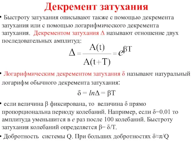 Декремент затухания Быстроту затухания описывают также с помощью декремента затухания или с