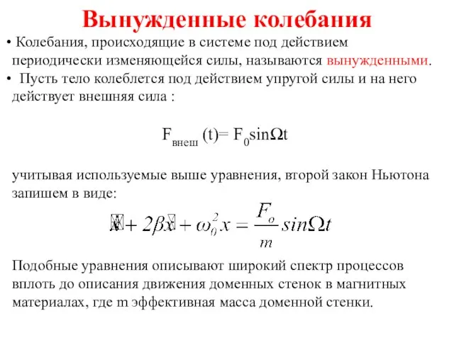 Вынужденные колебания Колебания, происходящие в системе под действием периодически изменяющейся силы, называются