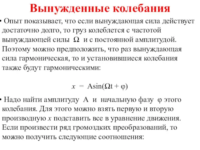 Вынужденные колебания Опыт показывает, что если вынуждающая сила действует достаточно долго, то