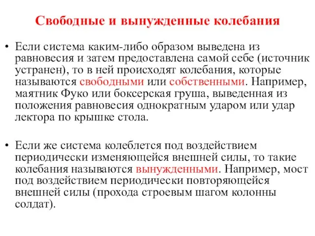 Свободные и вынужденные колебания Если система каким-либо образом выведена из равновесия и