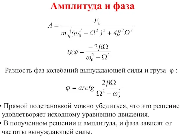 Амплитуда и фаза Разность фаз колебаний вынуждающей силы и груза φ :