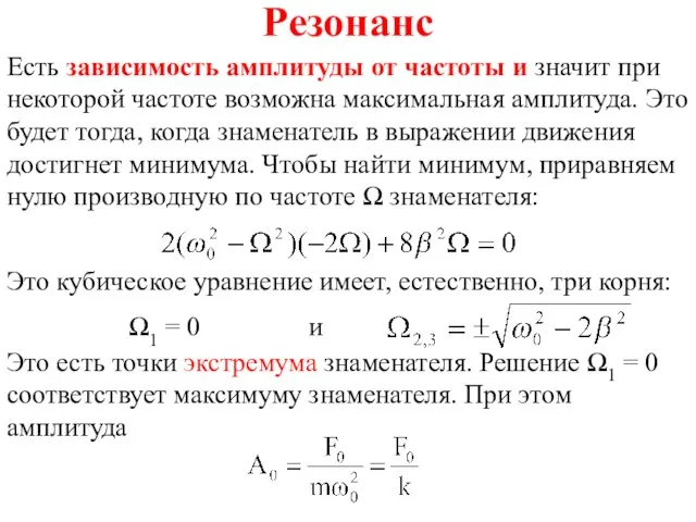 Резонанс Есть зависимость амплитуды от частоты и значит при некоторой частоте возможна