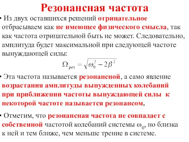 Резонансная частота Из двух оставшихся решений отрицательное отбрасываем как не имеющее физического